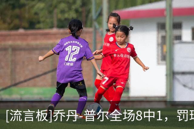[流言板]乔丹-普尔全场8中1，罚球10中9得到12分2篮板2助攻3抢断1帽